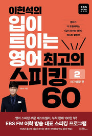 이현석의 입이 트이는 영어 최고의 스피킹 60: 여가생활 편(EBS 영어 학습 시리즈)