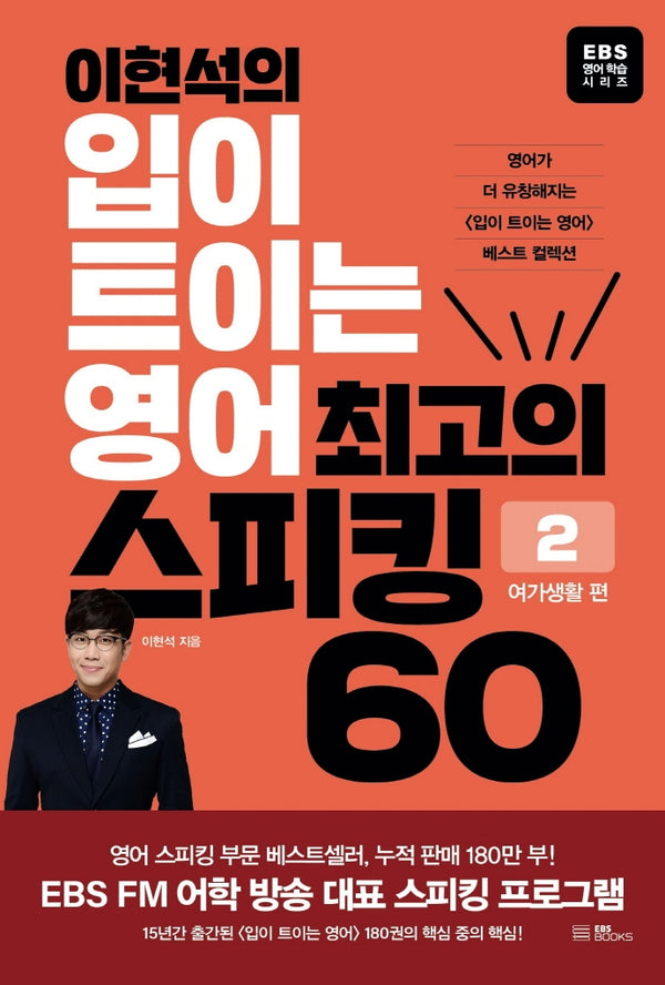 이현석의 입이 트이는 영어 최고의 스피킹 60: 여가생활 편(EBS 영어 학습 시리즈)