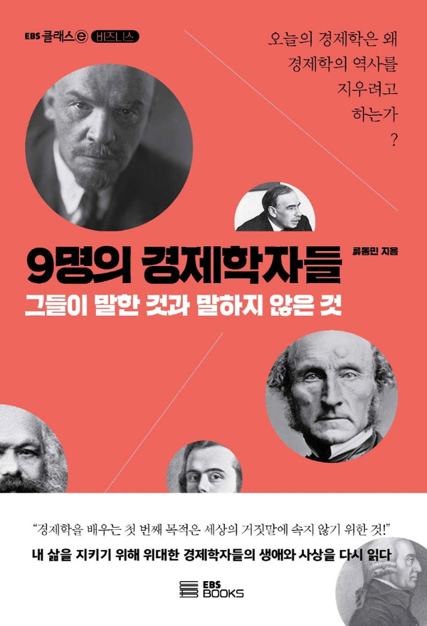 9명의 경제학자들(EBS 클래스e 비즈니스)