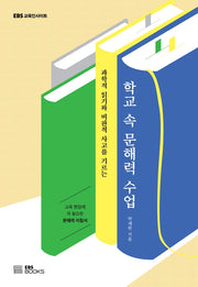 학교 속 문해력 수업(EBS 교육 인사이트)