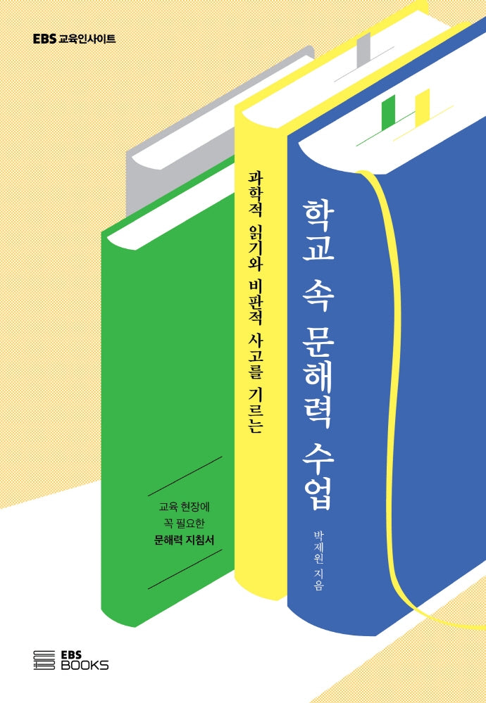 학교 속 문해력 수업(EBS 교육 인사이트)