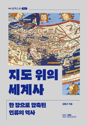 지도 위의 세계사(EBS 클래스e 역사)