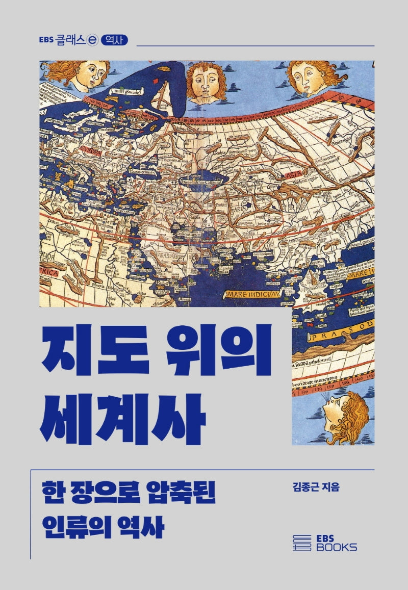 지도 위의 세계사(EBS 클래스e 역사)