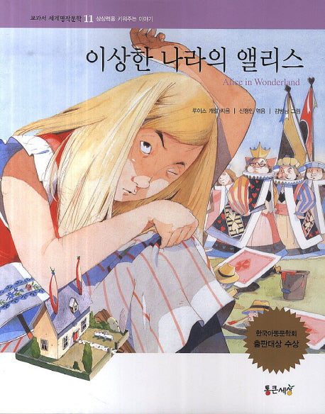이상한 나라의 앨리스(교과서 세계명작문학 11)