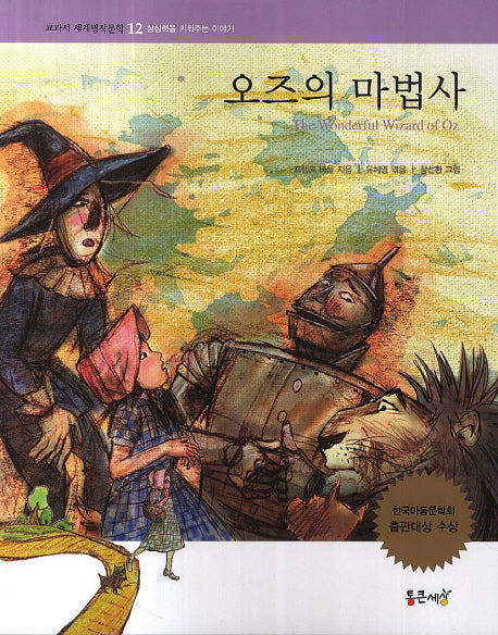 오즈의 마법사(교과서 세계명작문학 12)