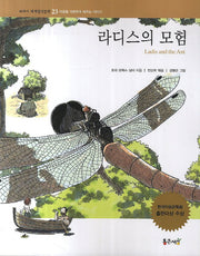 라디스의 모험(교과서 세계명작문학 23)