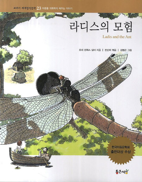 라디스의 모험(교과서 세계명작문학 23)