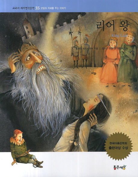 리어 왕(교과서 세계명작문학 35)