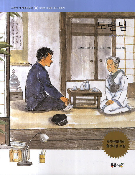 도련님(교과서 세계명작문학 36)