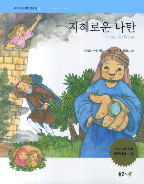 지혜로운 나탄(교과서 세계명작문학 37)