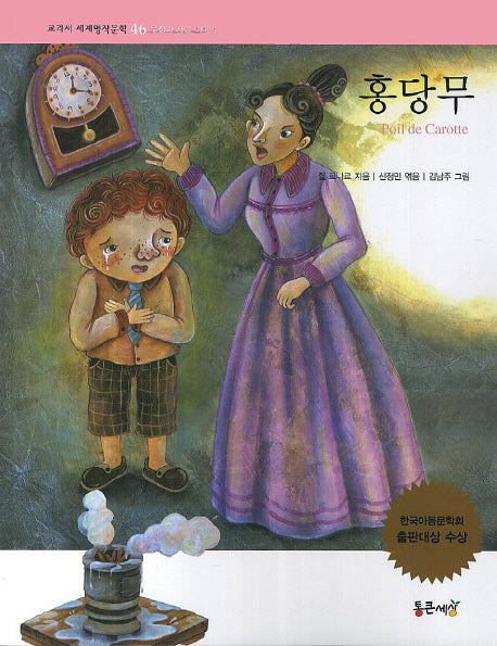 홍당무(교과서 세계명작문학 46)