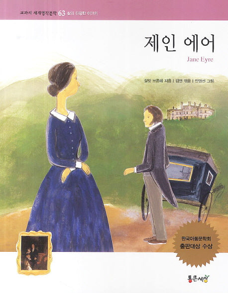 제인 에어(교과서 세계명작문학 63)