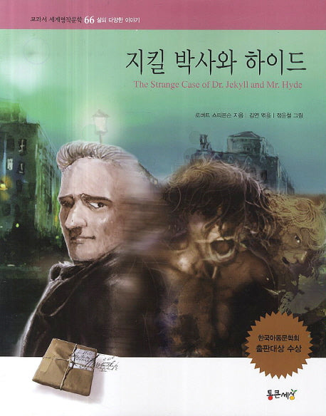 지킬 박사와 하이드(교과서 세계명작문학 66)