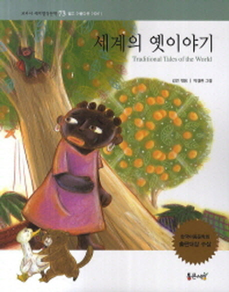 세계의 옛이야기(교과서 세계명작문학 73)