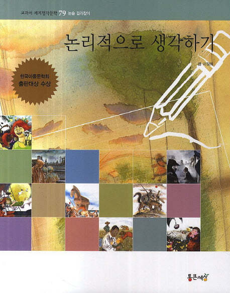 논리적으로 생각하기(교과서 세계명작문학 79)
