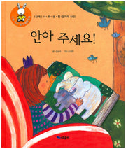 안아 주세요!(우리 아이 읽기 생활동화 4)(양장본 HardCover)
