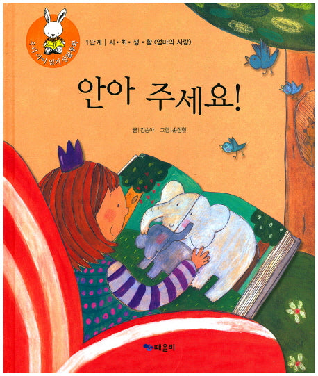 안아 주세요!(우리 아이 읽기 생활동화 4)(양장본 HardCover)