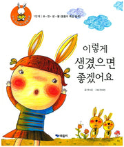 이렇게 생겼으면 좋겠어요(우리 아이 읽기 생활동화 5)(양장본 HardCover)