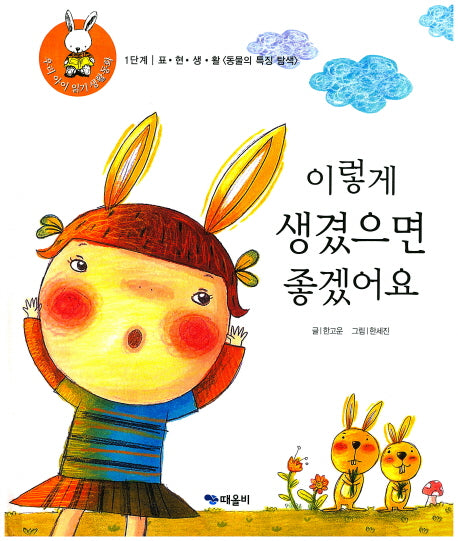 이렇게 생겼으면 좋겠어요(우리 아이 읽기 생활동화 5)(양장본 HardCover)