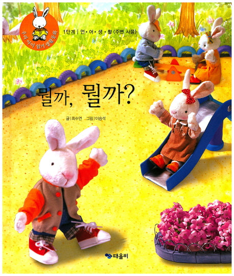 뮐까, 뭘까?(우리 아이 읽기 생활동화 7)(양장본 HardCover)