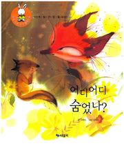 어디어디 숨었나?(우리 아이 읽기 생활동화 9)(양장본 HardCover)