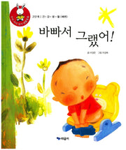 바빠서 그랬어!(우리 아이 읽기 생활동화 11)(양장본 HardCover)