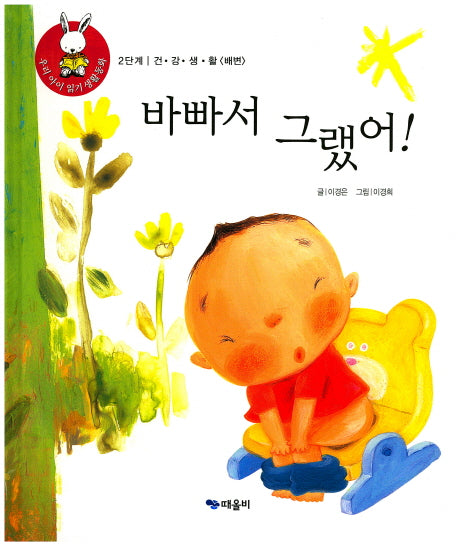 바빠서 그랬어!(우리 아이 읽기 생활동화 11)(양장본 HardCover)