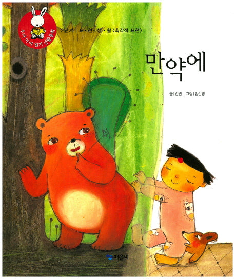 만약에(우리 아이 읽기 생활동화 15)(양장본 HardCover)