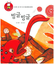 빙글빙글(우리 아이 읽기 생활동화 16)(양장본 HardCover)