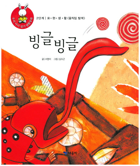 빙글빙글(우리 아이 읽기 생활동화 16)(양장본 HardCover)