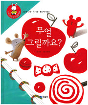 무얼 그릴까요?(우리 아이 읽기 생활동화 18)(양장본 HardCover)