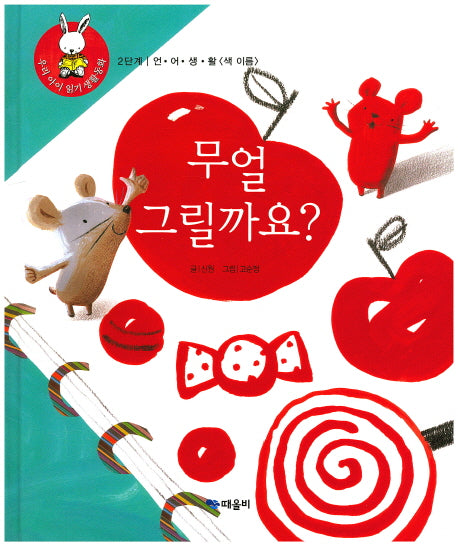 무얼 그릴까요?(우리 아이 읽기 생활동화 18)(양장본 HardCover)