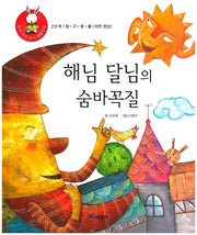 해님 달님의 숨바꼭질(우리 아이 읽기 생활동화 19)(양장본 Hardcover)