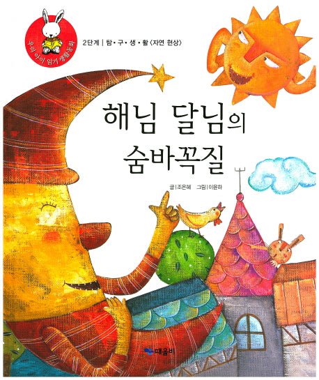 해님 달님의 숨바꼭질(우리 아이 읽기 생활동화 19)(양장본 Hardcover)