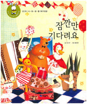 잠깐만 기다려요(우리 아기 읽기 생활동화 24)(양장본 HardCover)