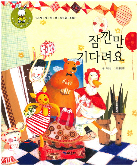 잠깐만 기다려요(우리 아기 읽기 생활동화 24)(양장본 HardCover)