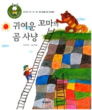 귀여운 꼬마의 곰 사냥(우리 아이 읽기 생활동화 37)(양장본 HardCover)