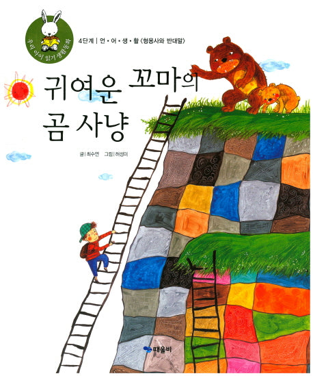 귀여운 꼬마의 곰 사냥(우리 아이 읽기 생활동화 37)(양장본 HardCover)