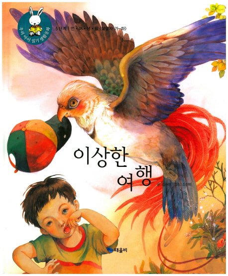 이상한 여행(우리 아이 읽기 생활동화 47)(양장본 HardCover)