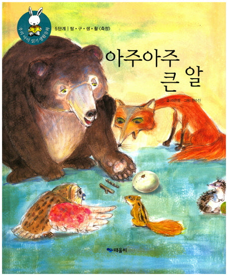 아주아주 큰 알(우리 아이 읽기 생활동화 50)(양장본 HardCover)