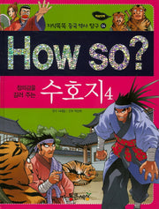 How So: 수호지 4(정의감을 길러 주는)(지식똑똑 중국 역사 탐구 4)(양장본 HardCover)
