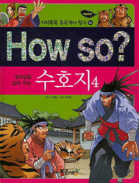 How So: 수호지 4(정의감을 길러 주는)(지식똑똑 중국 역사 탐구 4)(양장본 HardCover)
