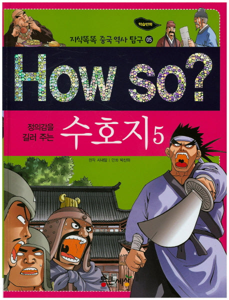 How So: 수호지 5(정의감을 길러 주는)(지식똑똑 중국 역사 탐구 5)(양장본 HardCover)
