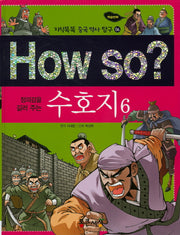 How So: 수호지 6(정의감을 길러 주는)(지식똑똑 중국 역사 탐구 6)(양장본 HardCover)