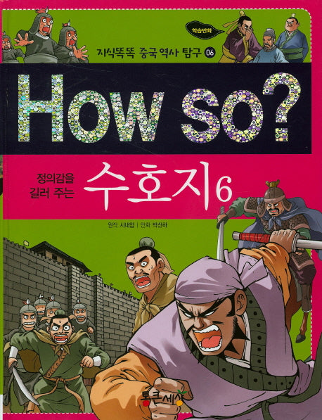 How So: 수호지 6(정의감을 길러 주는)(지식똑똑 중국 역사 탐구 6)(양장본 HardCover)
