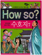 How So: 수호지 7(정의감을 길러 주는)(지식똑똑 중국 역사 탐구 7)(양장본 HardCover)