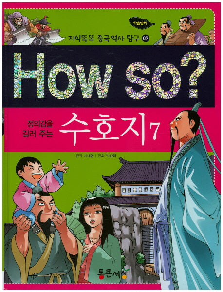 How So: 수호지 7(정의감을 길러 주는)(지식똑똑 중국 역사 탐구 7)(양장본 HardCover)