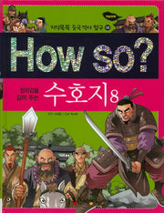 How So: 수호지 8(정의감을 길러 주는)(지식똑똑 중국 역사 탐구 8)(양장본 HardCover)