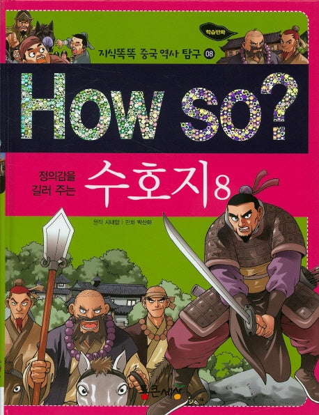 How So: 수호지 8(정의감을 길러 주는)(지식똑똑 중국 역사 탐구 8)(양장본 HardCover)