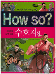 How So: 수호지 9(정의감을 길러 주는)(지식똑똑 중국 역사 탐구 9)(양장본 HardCover)